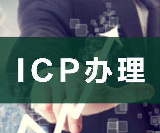 ODI申請，ICP申請，ICP辦理