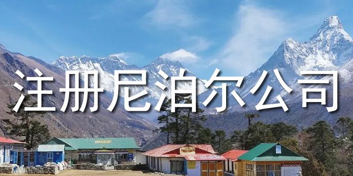 注冊尼泊爾公司
