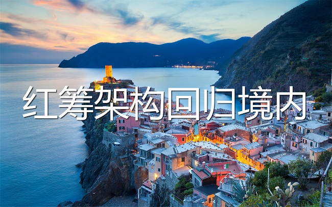 VIE紅籌架構(gòu)返程投資 VIE紅籌架構(gòu)返程投資