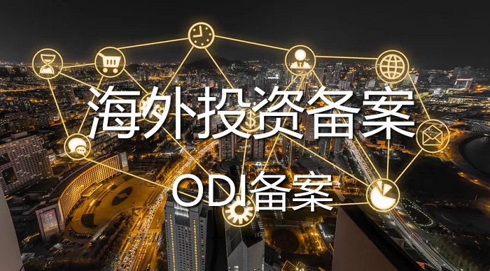 海外投資ODI備案 海外投資ODI備案