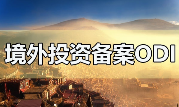 申請境外投資備案 申請境外投資備案