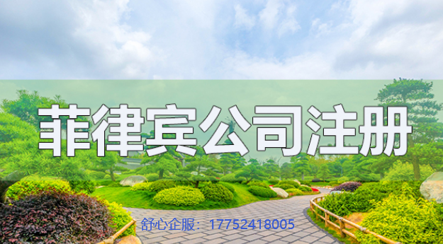 菲律賓公司注冊 菲律賓公司注冊