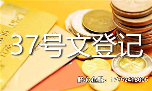 37號文辦理所需時(shí)間