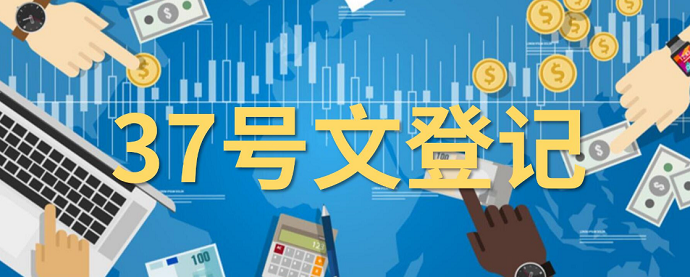 37號(hào)文登記流程中的信用信息核查要點(diǎn)