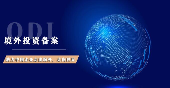 ODI備案資金來(lái)源追溯難點(diǎn)：多省商務(wù)協(xié)同核查流程